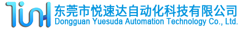 东莞市悦速达自动化科技有限公司