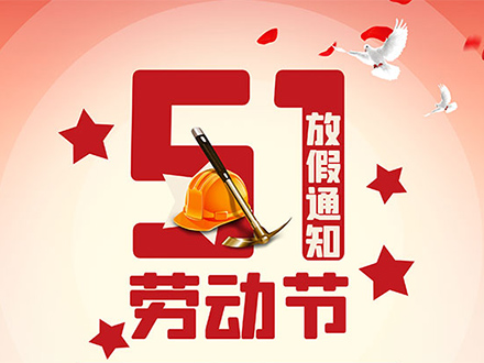 悦速达自动化2022年劳动节放假通知